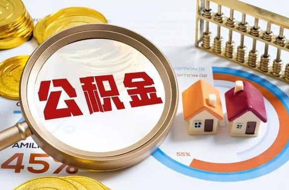 北京住房公积金中心销户_定安公积金代办在职离职封存服务