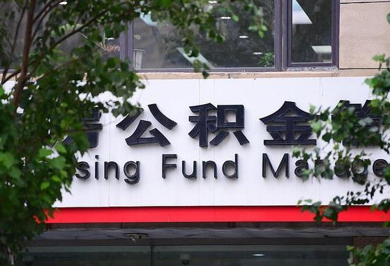 公积金好转移吗-定安公积金代办平台